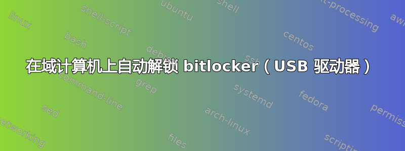 在域计算机上自动解锁 bitlocker（USB 驱动器）