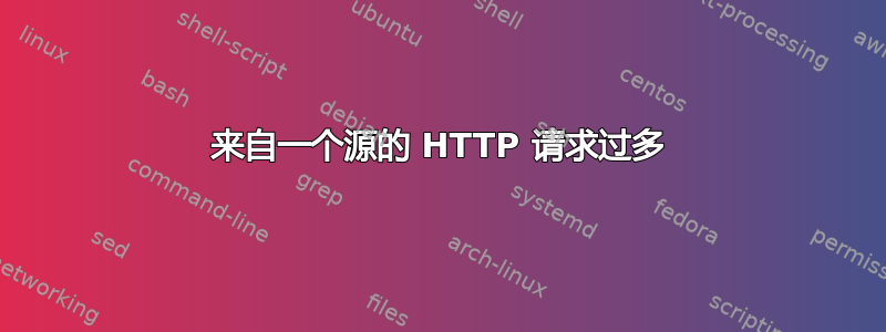 来自一个源的 HTTP 请求过多