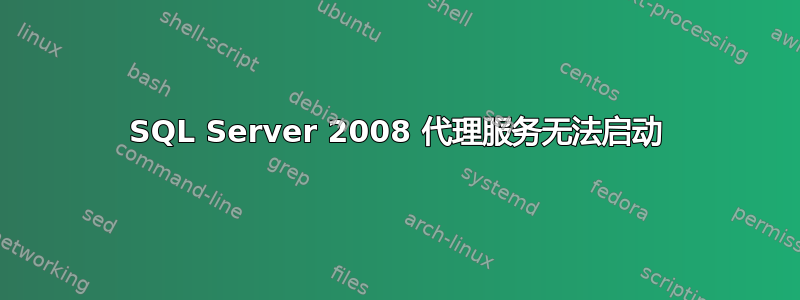 SQL Server 2008 代理服务无法启动