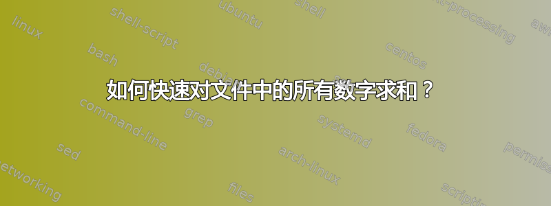 如何快速对文件中的所有数字求和？