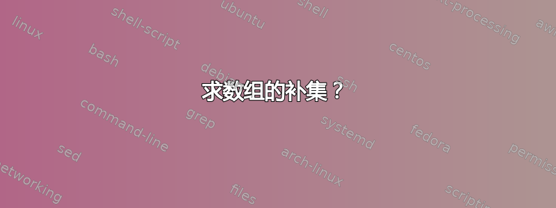 求数组的补集？