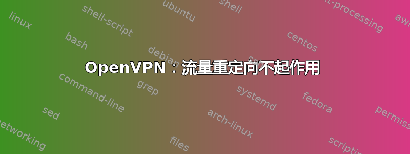 OpenVPN：流量重定向不起作用