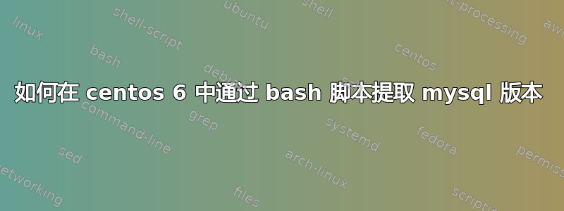 如何在 centos 6 中通过 bash 脚本提取 mysql 版本