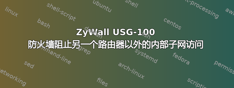 ZyWall USG-100 防火墙阻止另一个路由器以外的内部子网访问