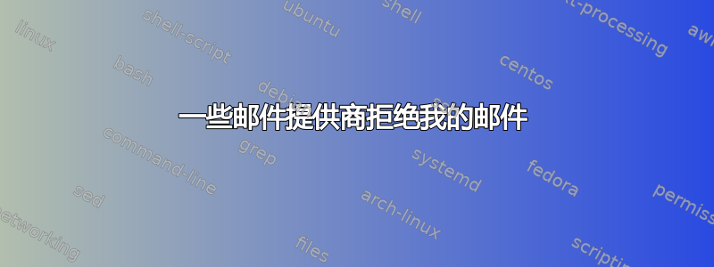 一些邮件提供商拒绝我的邮件