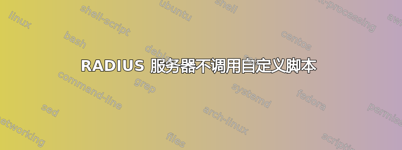 RADIUS 服务器不调用自定义脚本