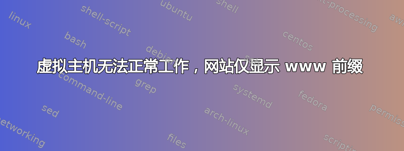 虚拟主机无法正常工作，网站仅显示 www 前缀