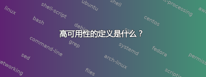 高可用性的定义是什么？