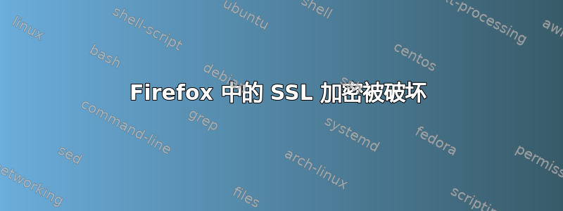 Firefox 中的 SSL 加密被破坏