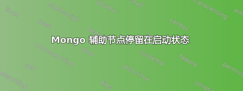 Mongo 辅助节点停留在启动状态