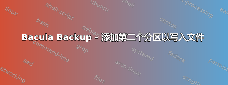 Bacula Backup - 添加第二个分区以写入文件