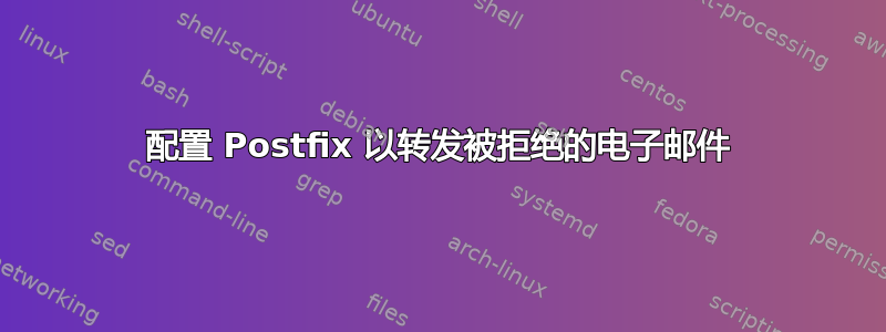 配置 Postfix 以转发被拒绝的电子邮件