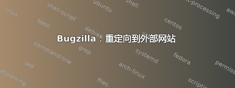 Bugzilla：重定向到外部网站