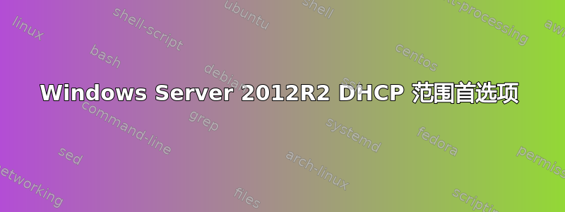 Windows Server 2012R2 DHCP 范围首选项