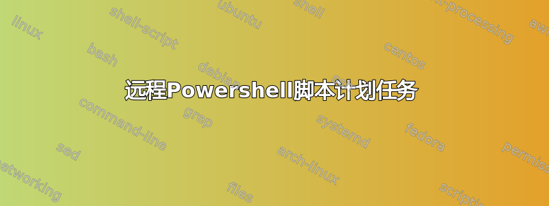 远程Powershell脚本计划任务