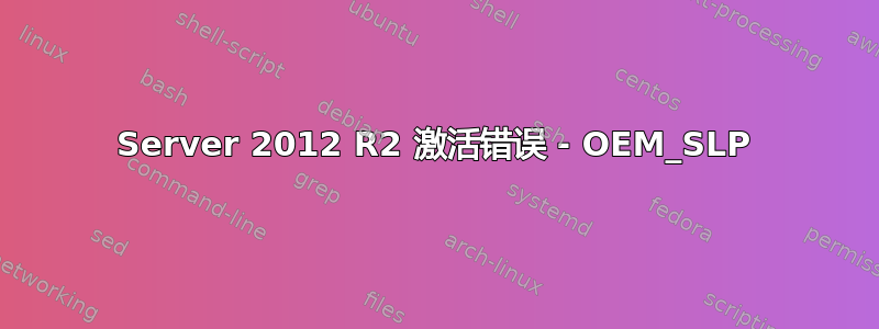 Server 2012 R2 激活错误 - OEM_SLP