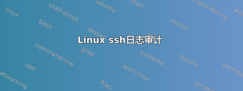 Linux ssh日志审计