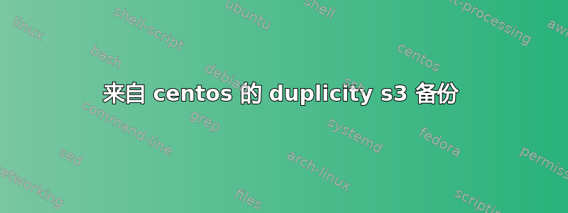 来自 centos 的 duplicity s3 备份