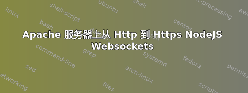 Apache 服务器上从 Http 到 Https NodeJS Websockets