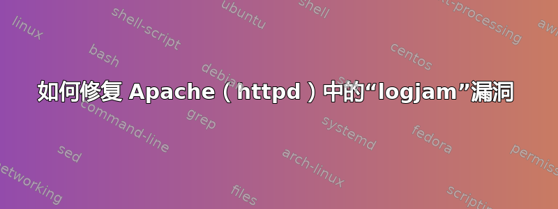 如何修复 Apache（httpd）中的“logjam”漏洞