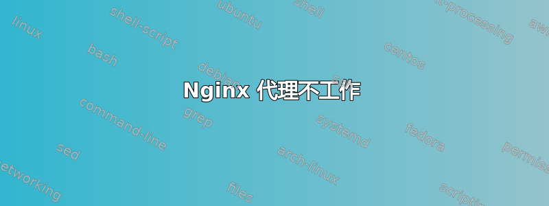 Nginx 代理不工作