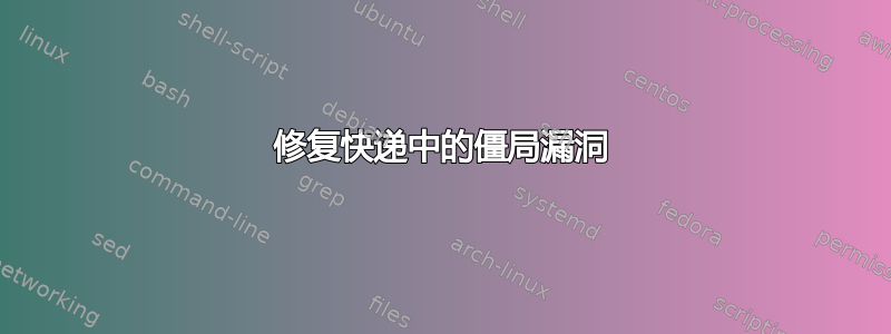 修复快递中的僵局漏洞