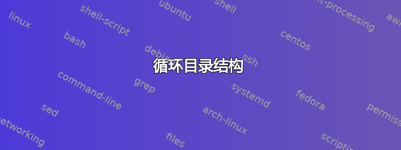 循环目录结构