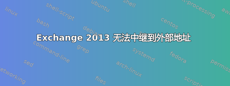 Exchange 2013 无法中继到外部地址