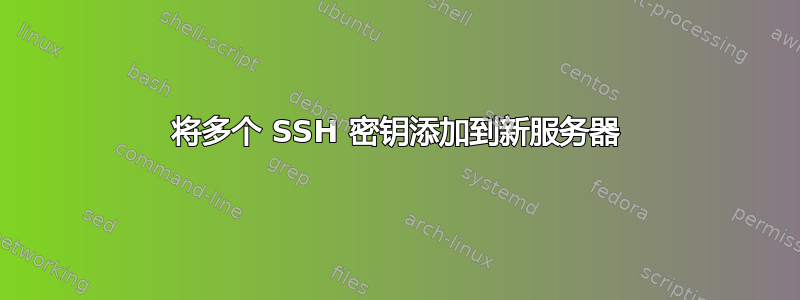 将多个 SSH 密钥添加到新服务器