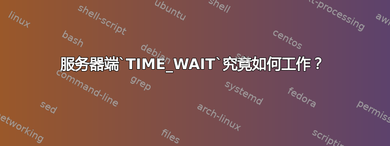 服务器端`TIME_WAIT`究竟如何工作？