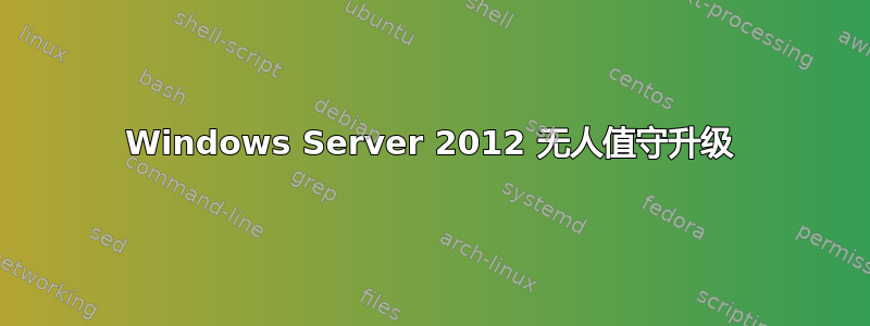 Windows Server 2012 无人值守升级