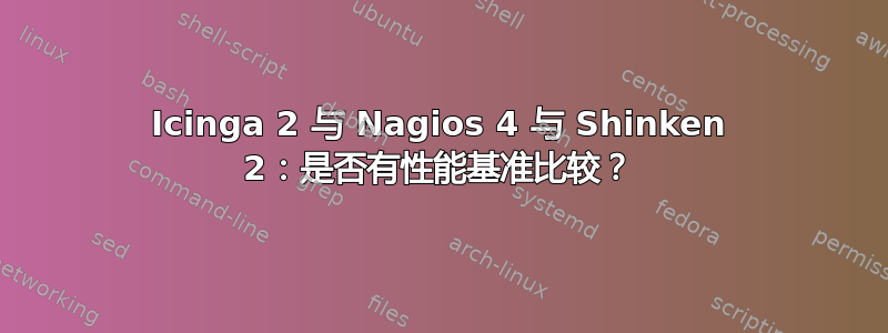 Icinga 2 与 Nagios 4 与 Shinken 2：是否有性能基准比较？