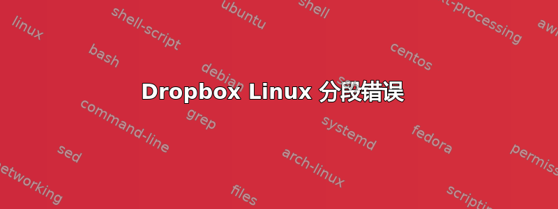 Dropbox Linux 分段错误 