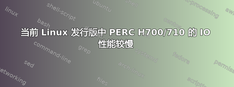 当前 Linux 发行版中 PERC H700/710 的 IO 性能较慢