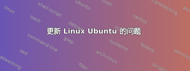 更新 Linux Ubuntu 的问题