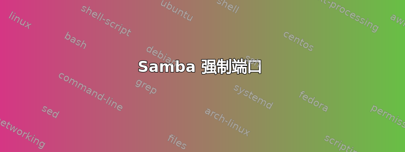 Samba 强制端口