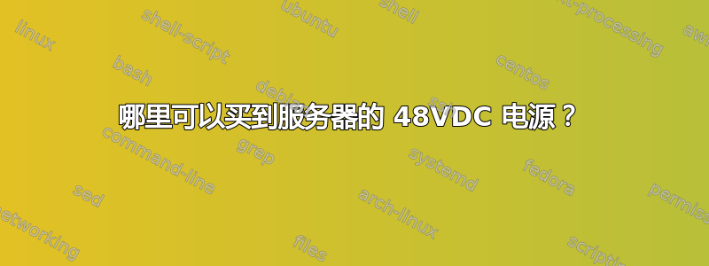 哪里可以买到服务器的 48VDC 电源？