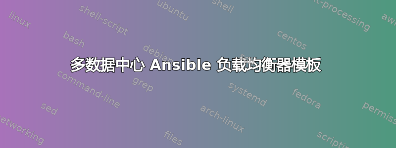 多数据中心 Ansible 负载均衡器模板