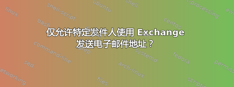 仅允许特定发件人使用 Exchange 发送电子邮件地址？