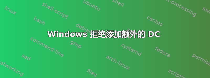 Windows 拒绝添加额外的 DC