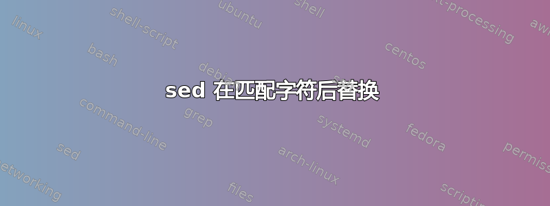 sed 在匹配字符后替换