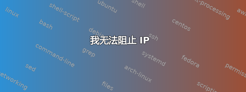 我无法阻止 IP 