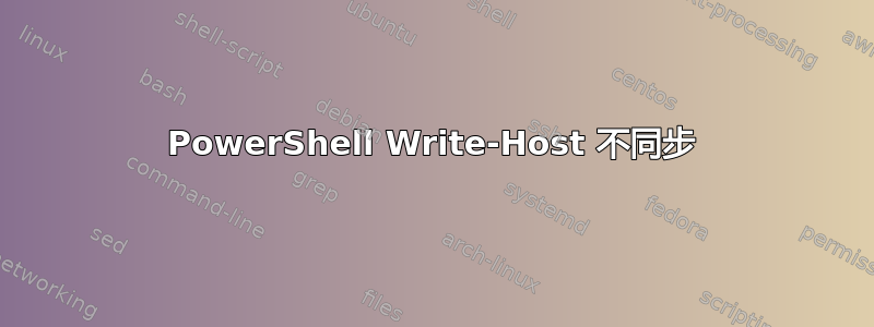 PowerShell Write-Host 不同步