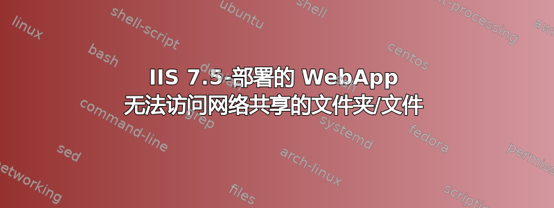 IIS 7.5-部署的 WebApp 无法访问网络共享的文件夹/文件