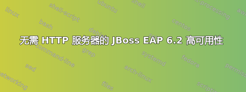 无需 HTTP 服务器的 JBoss EAP 6.2 高可用性