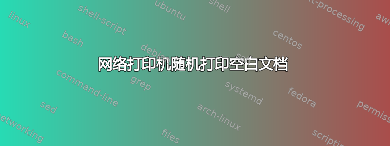 网络打印机随机打印空白文档