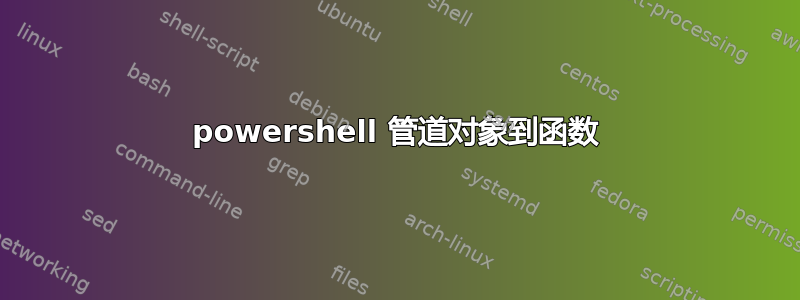 powershell 管道对象到函数