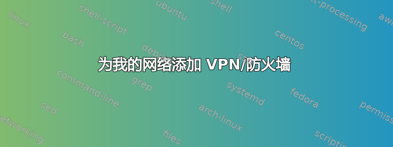 为我的网络添加 VPN/防火墙