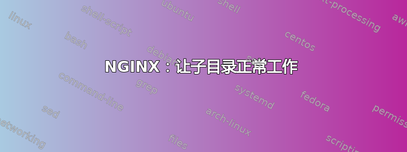 NGINX：让子目录正常工作