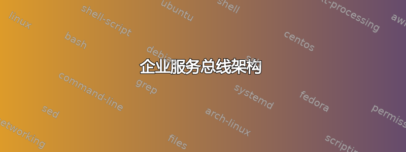 企业服务总线架构